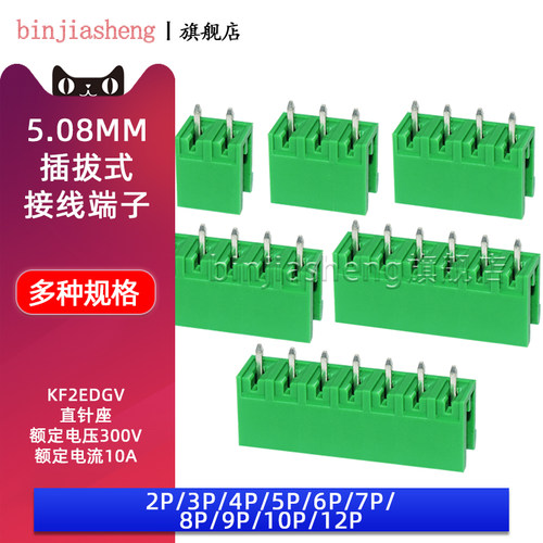 KF2EDGV-5.08插拔式接线端子间距5.08MM直针插座2/3/4/5/6/8/10P