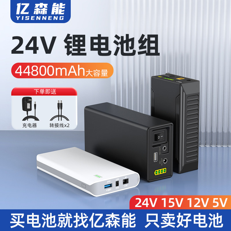 亿森能24V锂电池组15v12V多功能备用电源大功率18650芯大容量小体