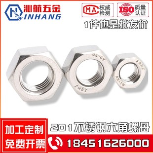 螺丝帽M3M4M5M6M8M10M12M16M20M24 六角螺帽 特价 201不锈钢螺母