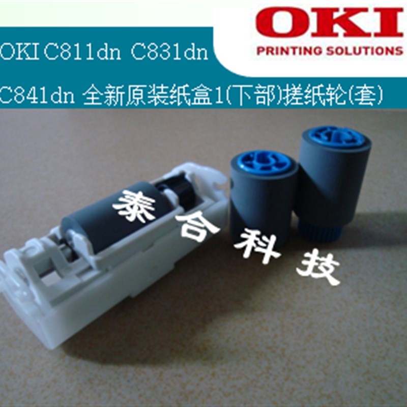 OKI C811dn C822 C831dn C841dn ES8431全新原装纸盒1搓纸轮(套)