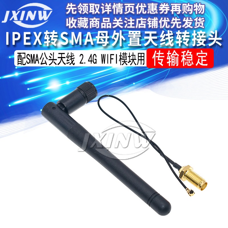 2.4G WIFI模块用 IPEX转SMA母外置天线转接头,配SMA公头天线