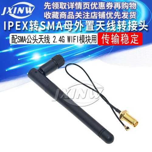 2.4G WIFI模块用 IPEX转SMA母外置天线转接头,配SMA公头天线