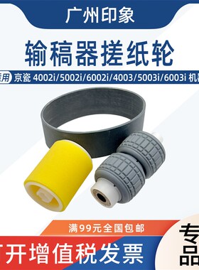适用 京瓷 4002i 5002i 6002i 4003i 5003i 6003i 输稿器搓纸轮
