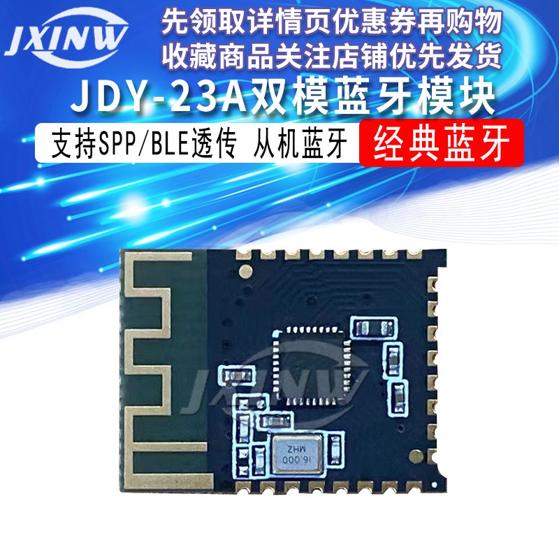 JDY-23A双模蓝牙模块 SPP蓝牙 BLE5.0 经典蓝牙模块
