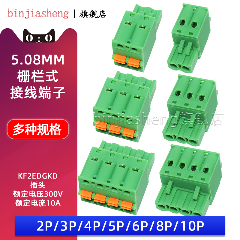 KF2EDGKD-5.08插拔式接线端子2P/3/4/5/6/8P间距5.08MM插头连接器