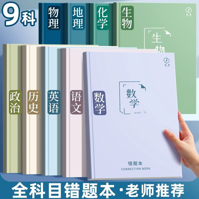 错题本纠错本语文数学英语全套错题整理笔记本初中生专用高中生改
