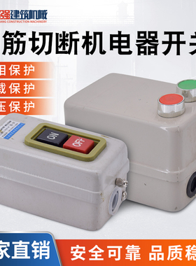 钢筋切断机电器开关40/50型加重断钢机专用电源按钮点动开关配件