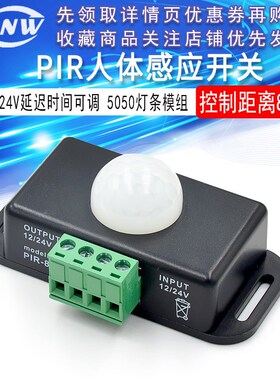LED 人体感应开关6A 12/24V 黑色延迟时间可调 PIR 5050灯条模组