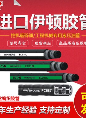 进口液压油管EC210L伊顿EC215二层钢丝编织高压橡胶软管油管总成