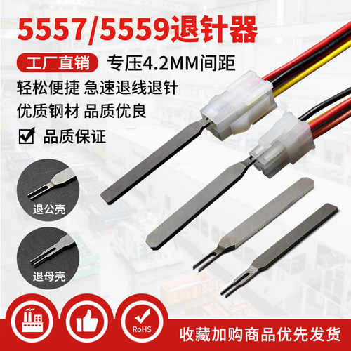 5557端子退针器 4.2连接器 公壳母壳簧片专用取针器 快捷退针退线