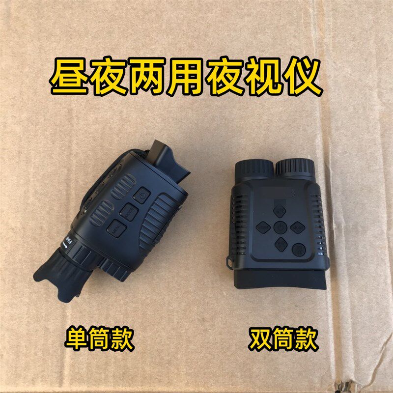 昼夜两用夜视仪单筒双筒红外夜间单目夜视望远镜高清手持数码