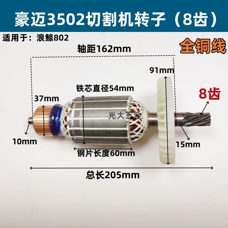 适配豪迈3502 浪鲸802钢材切割机转子8齿355切割机定子电机配件