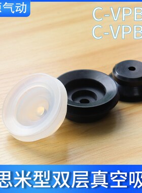替代双层真空吸盘C-VPBE/C-VPBT10/15/20/25/30/40/50