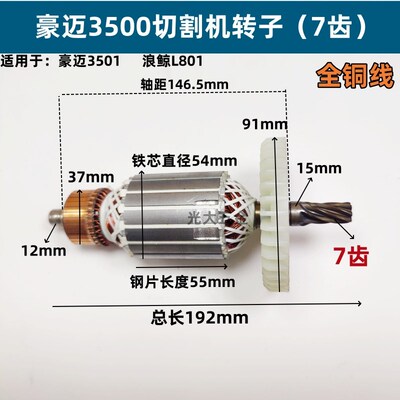 适配豪迈3500/3501浪鲸L801型材切割机355电机配件 350钢材机转子