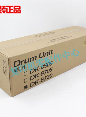 京瓷原装DK MC 8720  7052 8052 7353 8353ci 鼓组件套鼓充电总成