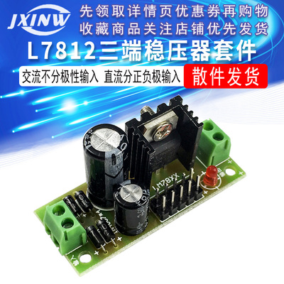 L7812 12V三端稳压器套件12伏 LM7812 电源模块散件 12v稳压