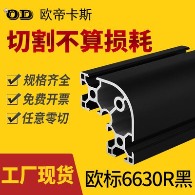 工业铝型材欧标6630R铝合金型材转角立柱型材6630半圆弧黑色型材