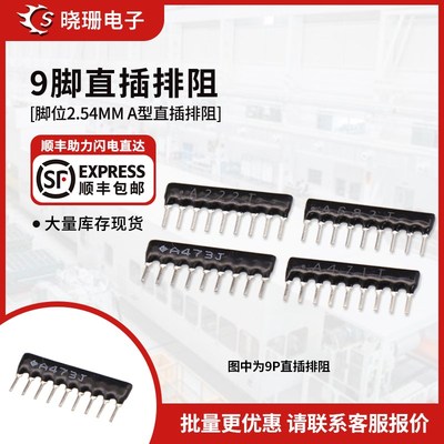 9脚 9P直插排阻 A103J A102J A104J 4.7K 1K 10K 2K 3K 100K 2.2K