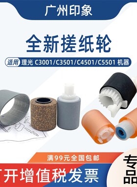 适用理光C3001 C3501 C4501 C5501纸盒搓纸轮输稿器搓纸轮进纸轮