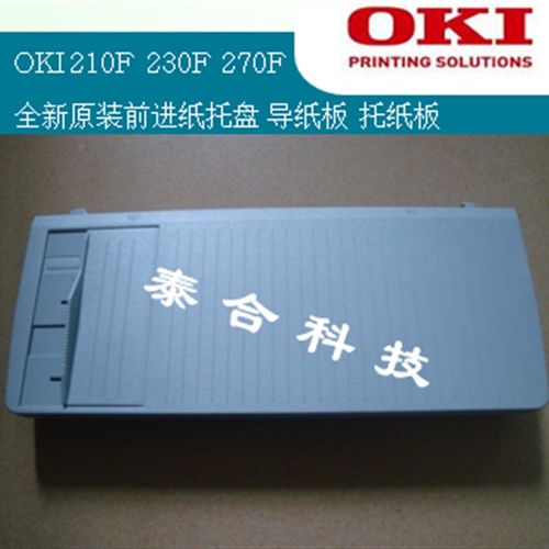 OKI 210F 230F 270F 全新托纸板 导纸板