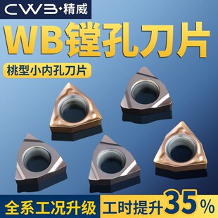桃型小内孔数控镗孔刀片WBMT060104L-DP 060102L-F替换TN60 PR930
