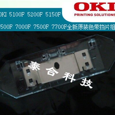 OKI 5100F 5150FS 5200F 7000F 7700F全新原装色带挡片组件打印头