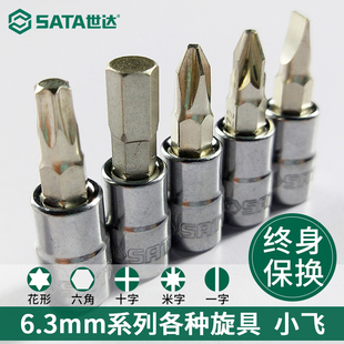 世达内六角套筒批头t20t25t30t40小飞旋具头花键工具梅花套筒头子