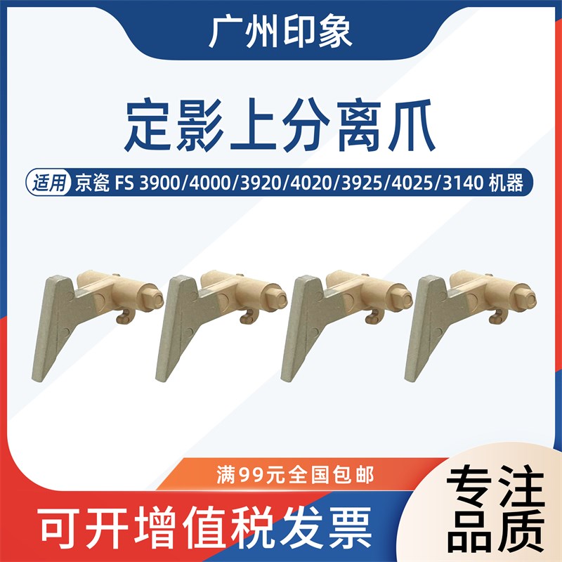 适用京瓷FS3900 4000 3920 4020 3925 4025 3140定影上分离爪