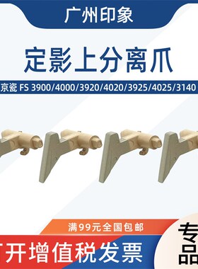 适用京瓷FS3900 4000 3920 4020 3925 4025 3140定影上分离爪