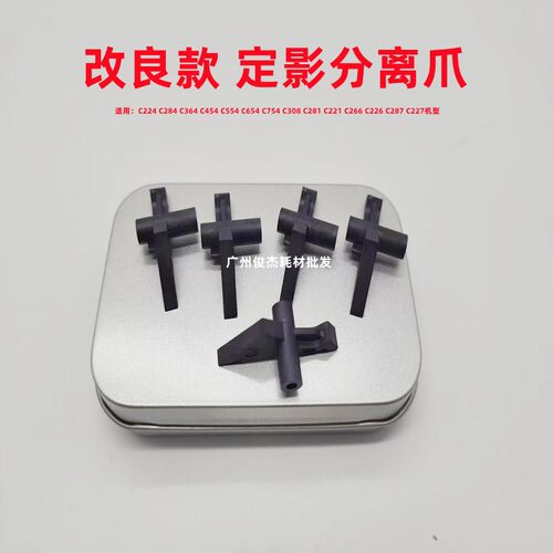 原装 柯美C226 C224 C284 C364 C256 C266 C7222定影分离爪 下爪
