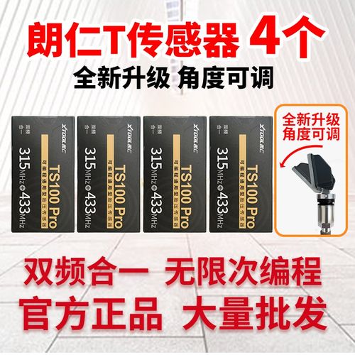 4个朗仁TS100胎压传感器通用汽车胎压传感器双频二合一315/433MHZ