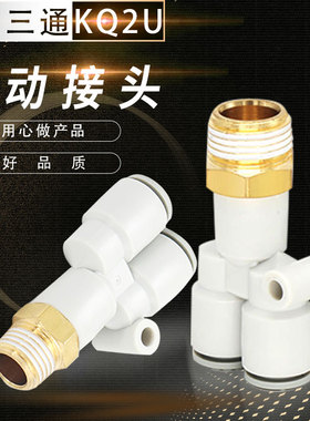 替代Y型带牙气管三通KQ2U04-01S KQ2U06-02S KQ2U10-03S 12-04S