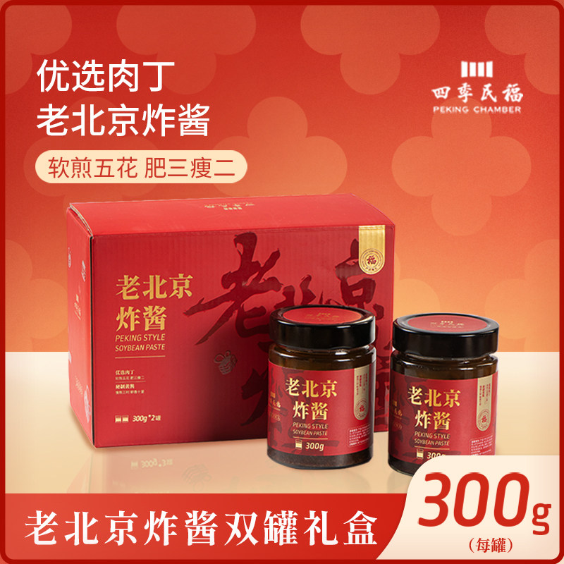 【京味好礼】老北京炸酱300g*1-2罐 油酱分离炸酱下饭