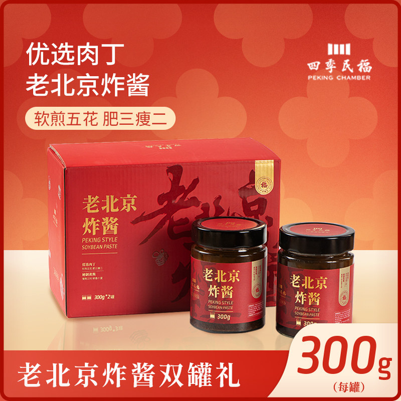 【四季民福】老北京炸酱300g*2罐礼盒装 黑猪肉蘑菇炸酱
