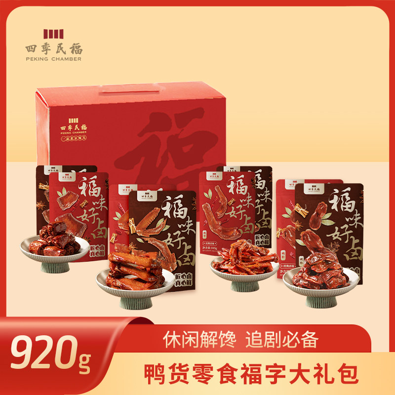 四季民福鸭货零食福字大礼包92烤鸭/酱鸭/鸭肉类熟