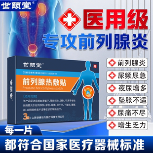 世颐堂前列腺理疗贴尿频尿痛尿不尽医用远红外理疗男消炎官方正品