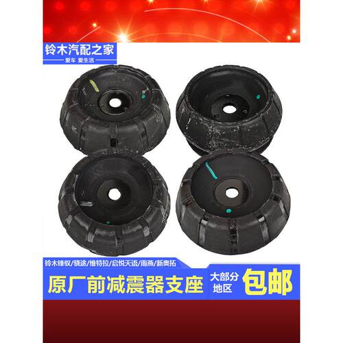长安铃木丰宇小图维特拉启月天宇雨燕新中音前减震器支持顶橡胶上
