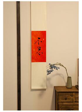 不急且慢手写书法禅意挂轴茶室咖啡馆挂画红色长条字画新春挂画