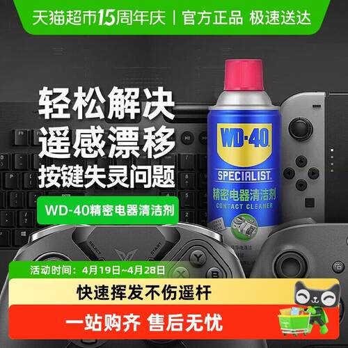 wd40switch手柄摇杆漂移仪器主板清洗剂精密电器清洁剂
