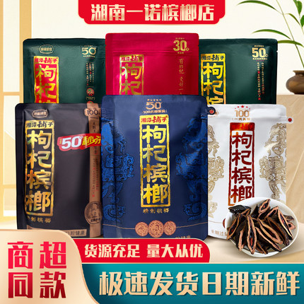 湘潭铺子枸杞槟榔正品50元100一代天骄紫气东来原包扫码中奖裸包
