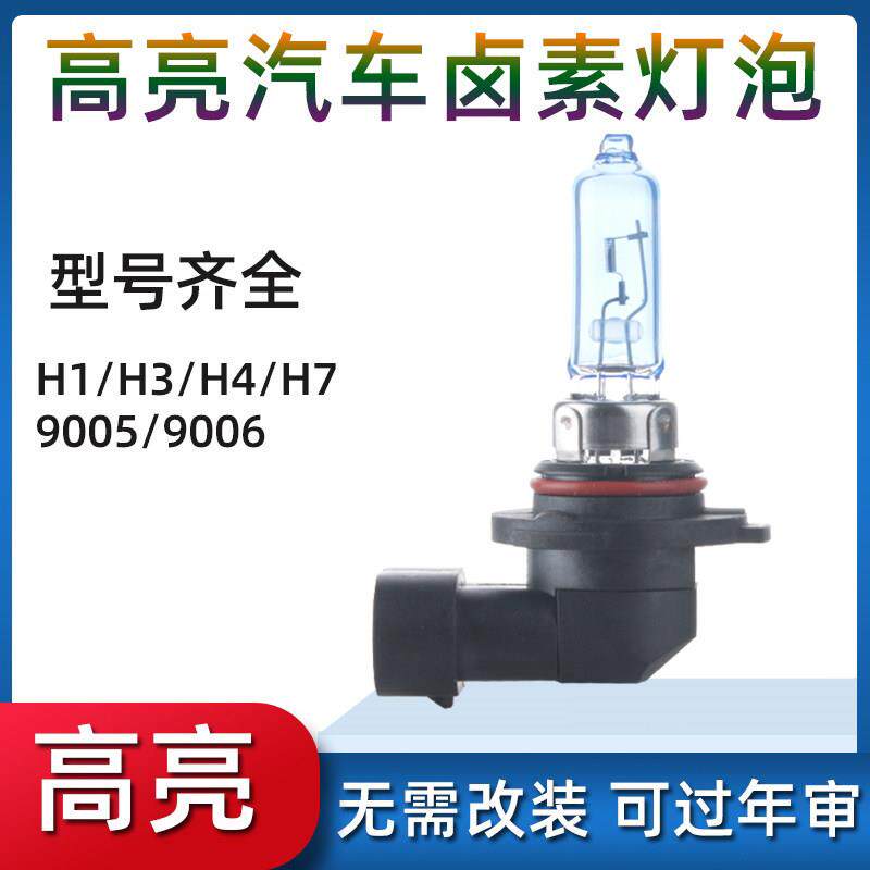 12V汽车灯泡卤素氙气灯厢型车轿车原车灯泡9005/9012/9006/H8