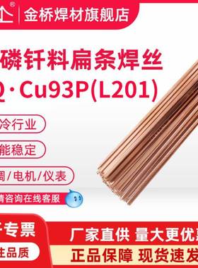 金桥钎料L201磷铜焊条JQ-Cu93P扁焊条圆焊丝冰箱空调制冷铜管钎焊