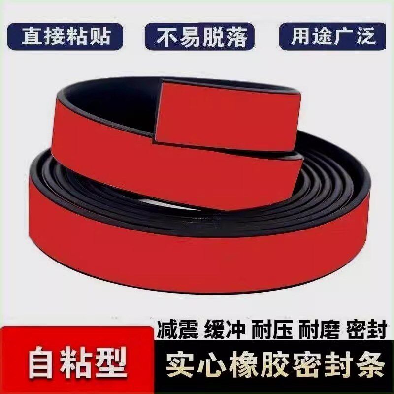 实心自粘橡胶条扁条密封条自粘型防震缓冲塑胶垫条防滑耐磨单面胶
