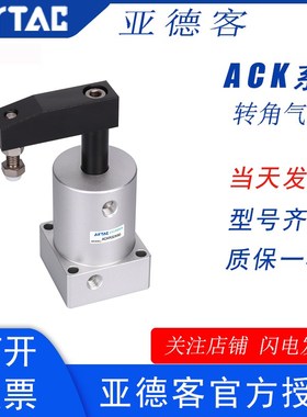 亚德客ACK转角下压旋转气缸ACKL/ACKR25/32/40/50/63X90左旋右旋