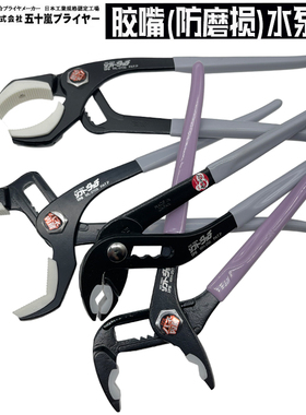 日本IPS水泵钳进口无痕防磨损包胶嘴水管钳WH-250S WL-270S 10寸