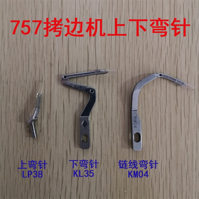 银箭757五线包缝机拷边车机下弯针KL35上弯针LP38 KM04链连线弯针