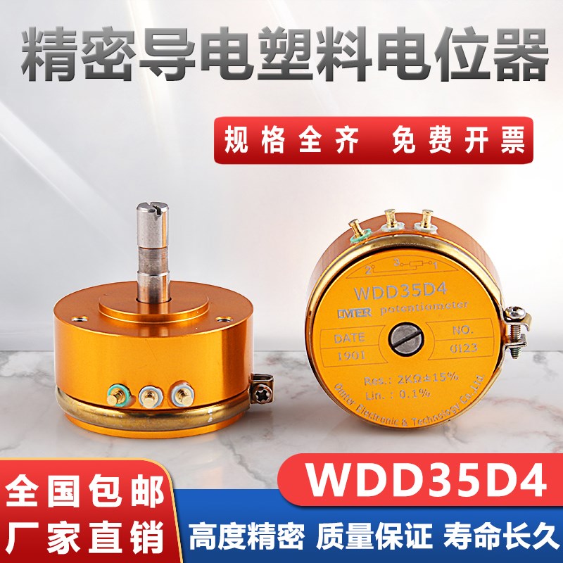 WDD35D-4 精密导电塑料电位器0.5%,0.1%角位移传感器1K2K5K10K