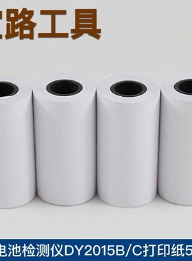 多一蓄电池检测仪DY2015B C 打印纸 57*30