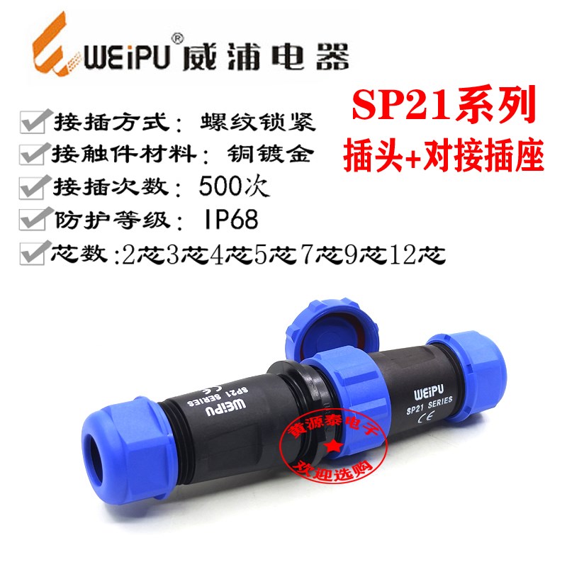 威浦航空插插头SP21-2芯3芯4芯5芯7芯9芯12芯配电缆对接插座防水