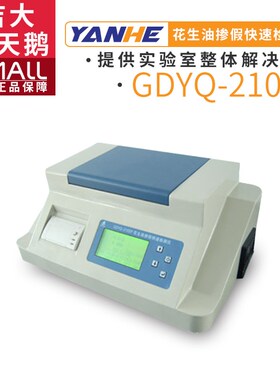 吉大GDYQ-210SP花生油掺假检测仪食用油粮谷类检验分析仪器